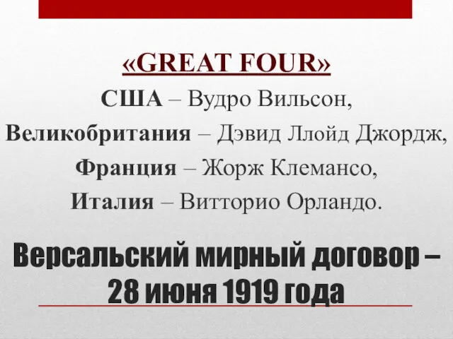 Версальский мирный договор – 28 июня 1919 года «GREAT FOUR»