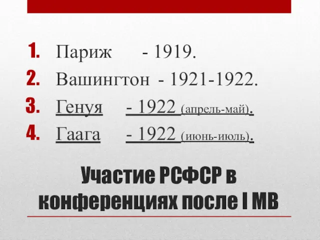 Участие РСФСР в конференциях после I МВ Париж - 1919.