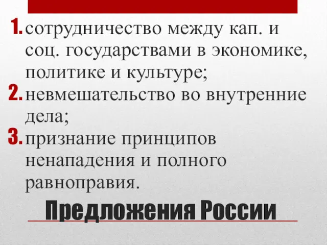 Предложения России сотрудничество между кап. и соц. государствами в экономике,