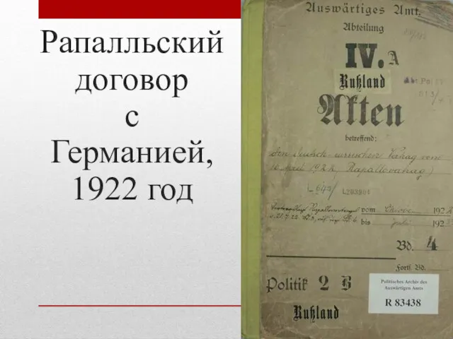 Рапалльский договор с Германией, 1922 год