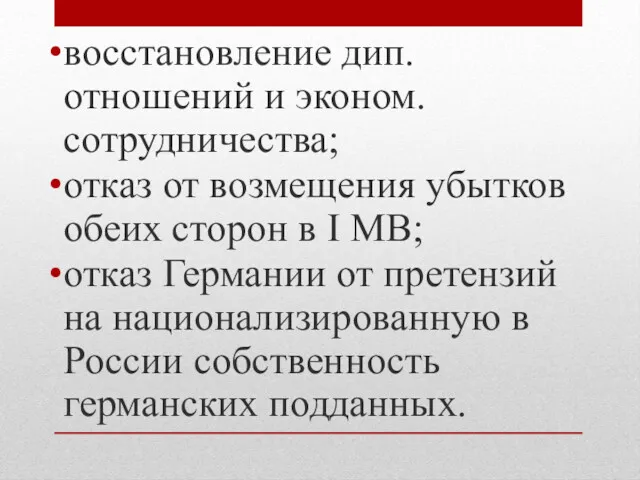 восстановление дип. отношений и эконом. сотрудничества; отказ от возмещения убытков