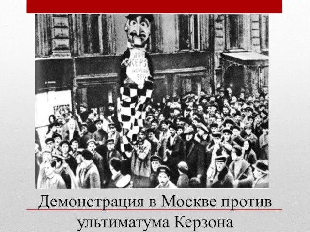 Демонстрация в Москве против ультиматума Керзона