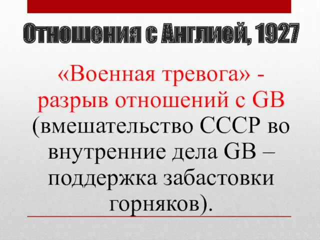 Отношения с Англией, 1927 «Военная тревога» - разрыв отношений с