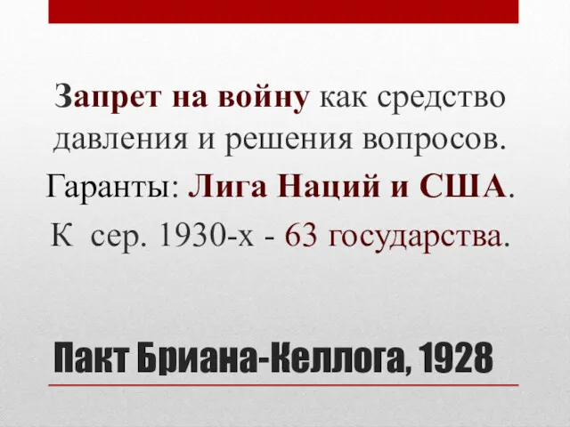 Пакт Бриана-Келлога, 1928 Запрет на войну как средство давления и