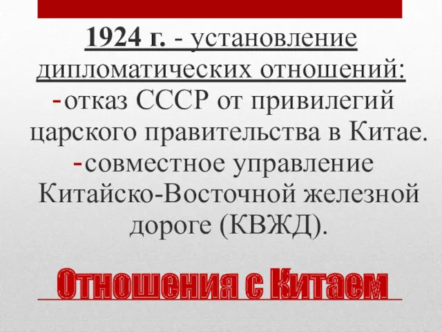 1924 г. - установление дипломатических отношений: отказ СССР от привилегий