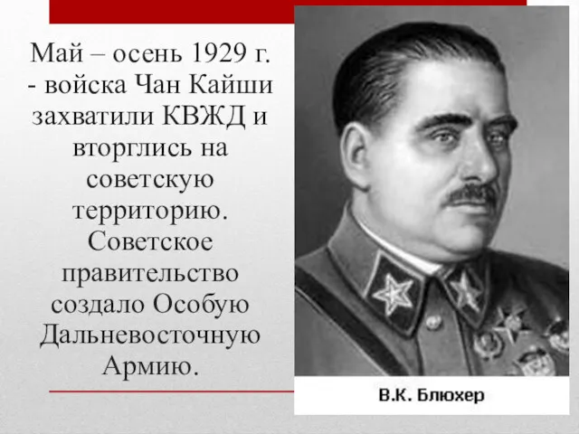 Май – осень 1929 г. - войска Чан Кайши захватили