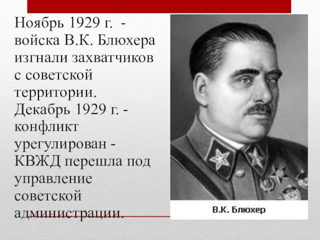 Ноябрь 1929 г. - войска В.К. Блюхера изгнали захватчиков с