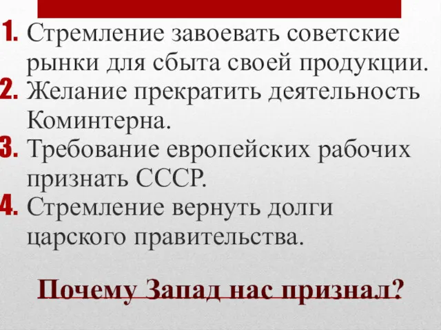 Почему Запад нас признал? Стремление завоевать советские рынки для сбыта