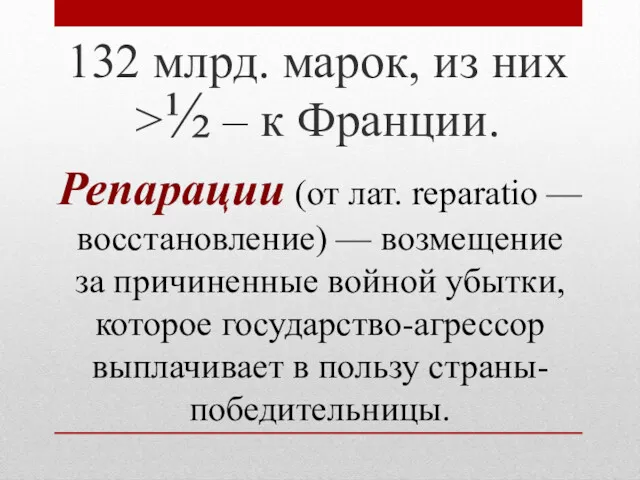 Репарации (от лат. reparatio — восстановление) — возмещение за причиненные