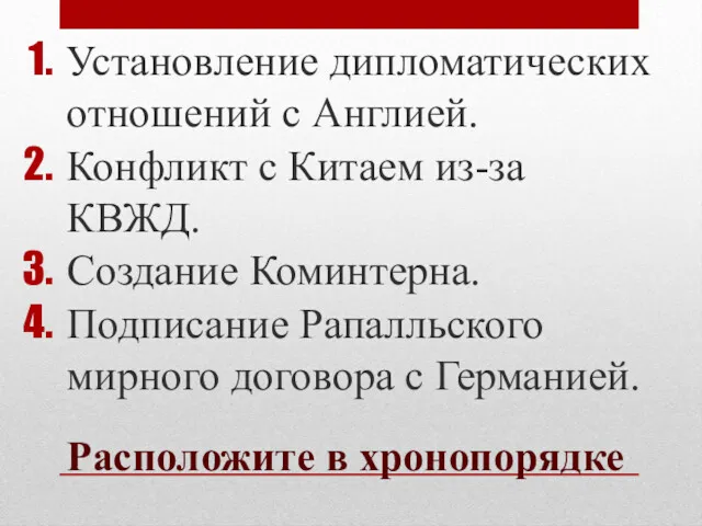 Расположите в хронопорядке Установление дипломатических отношений с Англией. Конфликт с