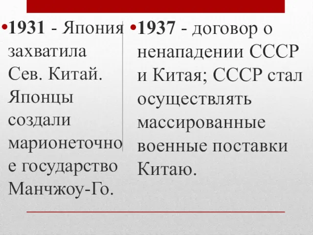 1931 - Япония захватила Сев. Китай. Японцы создали марионеточное государство