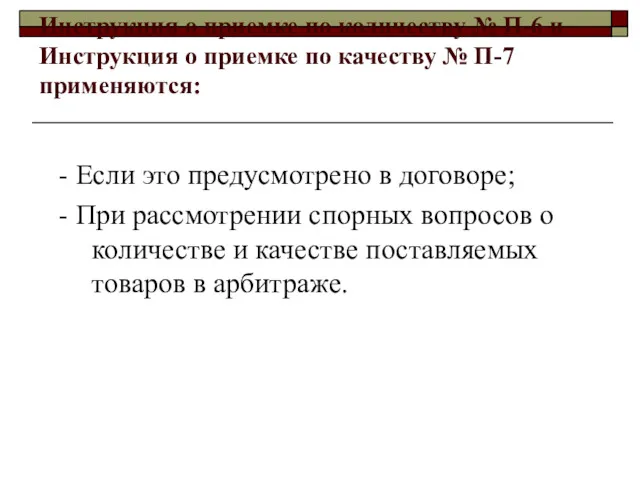 Инструкция о приемке по количеству № П-6 и Инструкция о