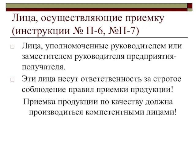 Лица, осуществляющие приемку (инструкции № П-6, №П-7) Лица, уполномоченные руководителем