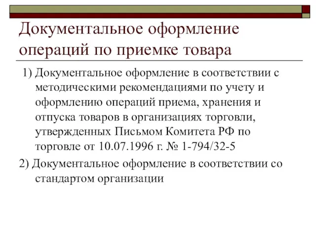 Документальное оформление операций по приемке товара 1) Документальное оформление в