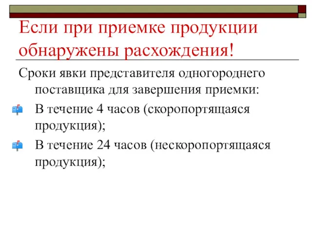 Если при приемке продукции обнаружены расхождения! Сроки явки представителя одногороднего