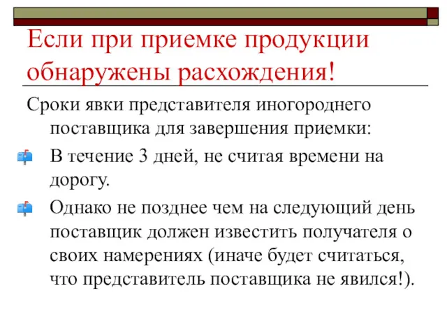 Если при приемке продукции обнаружены расхождения! Сроки явки представителя иногороднего