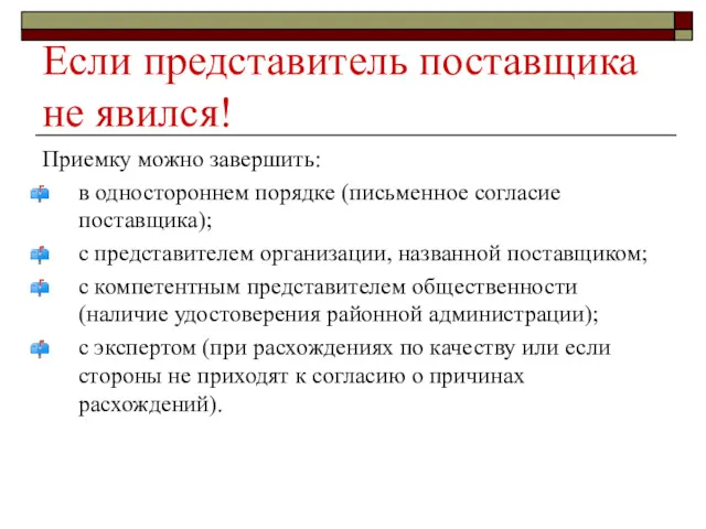 Если представитель поставщика не явился! Приемку можно завершить: в одностороннем