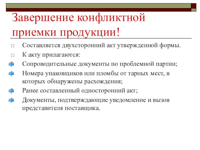 Завершение конфликтной приемки продукции! Составляется двухсторонний акт утвержденной формы. К