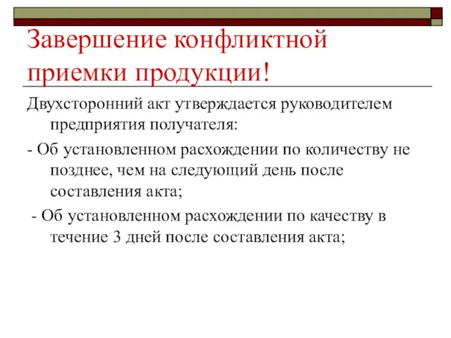 Завершение конфликтной приемки продукции! Двухсторонний акт утверждается руководителем предприятия получателя: