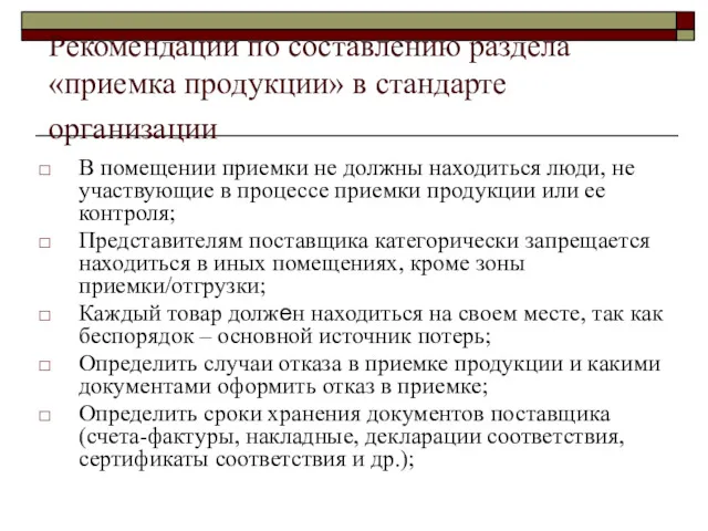 Рекомендации по составлению раздела «приемка продукции» в стандарте организации В