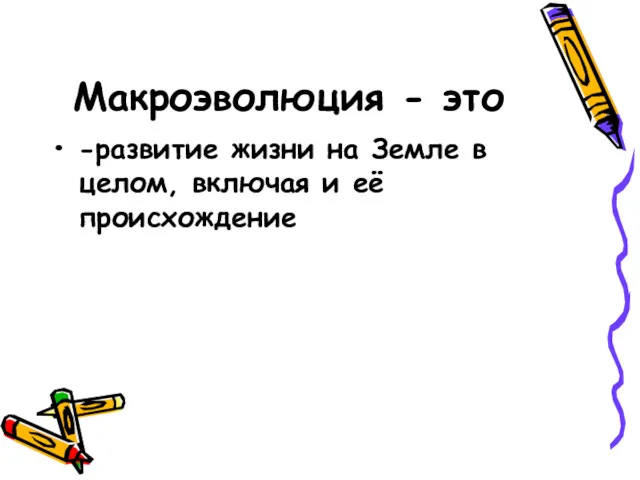 Макроэволюция - это -развитие жизни на Земле в целом, включая и её происхождение