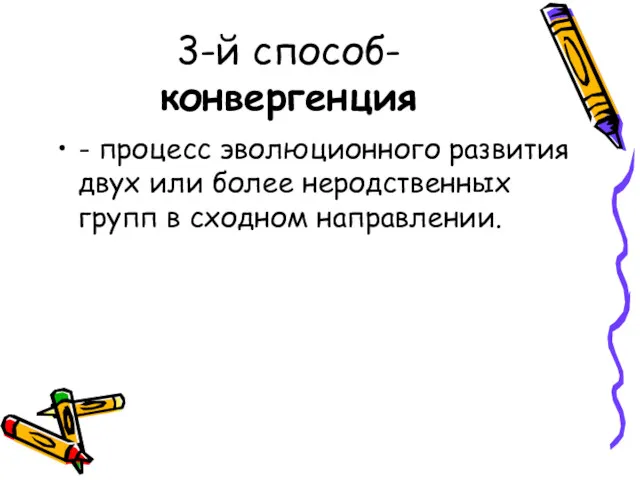 3-й способ-конвергенция - процесс эволюционного развития двух или более неродственных групп в сходном направлении.