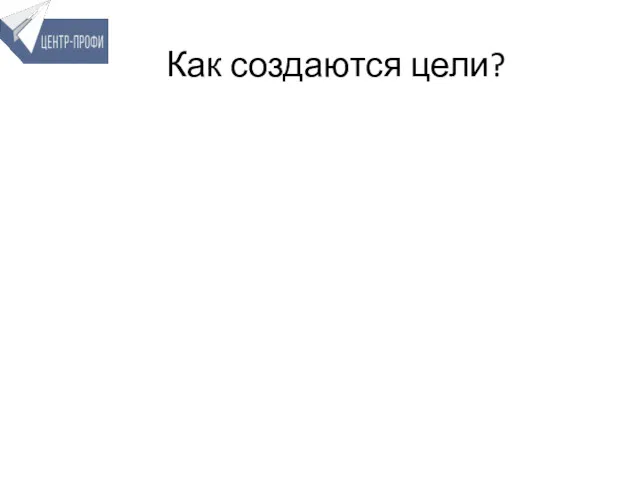 Как создаются цели?