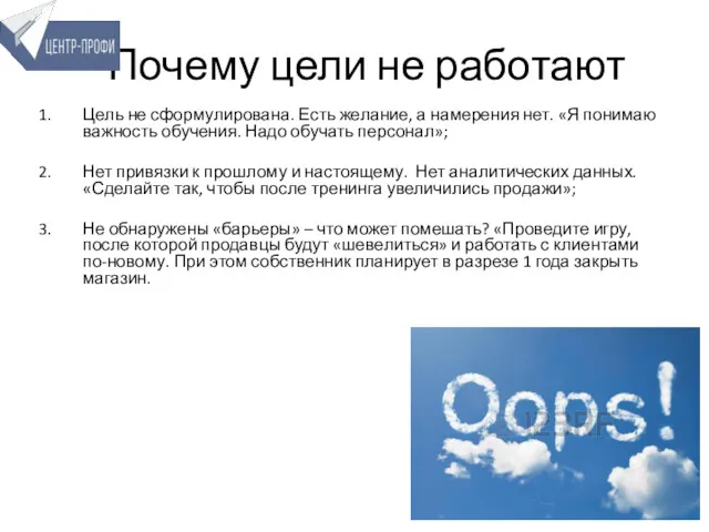 Почему цели не работают Цель не сформулирована. Есть желание, а