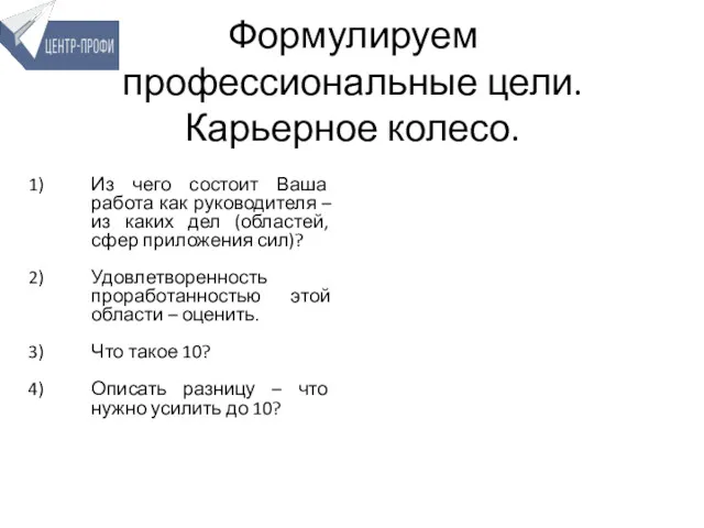 Формулируем профессиональные цели. Карьерное колесо. Из чего состоит Ваша работа