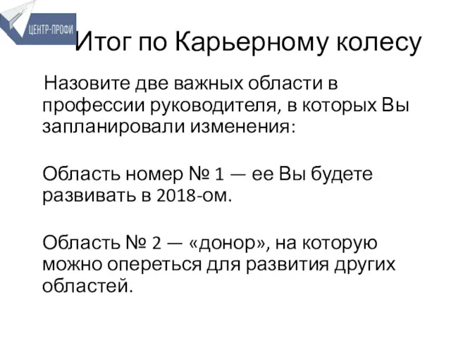 Итог по Карьерному колесу Назовите две важных области в профессии