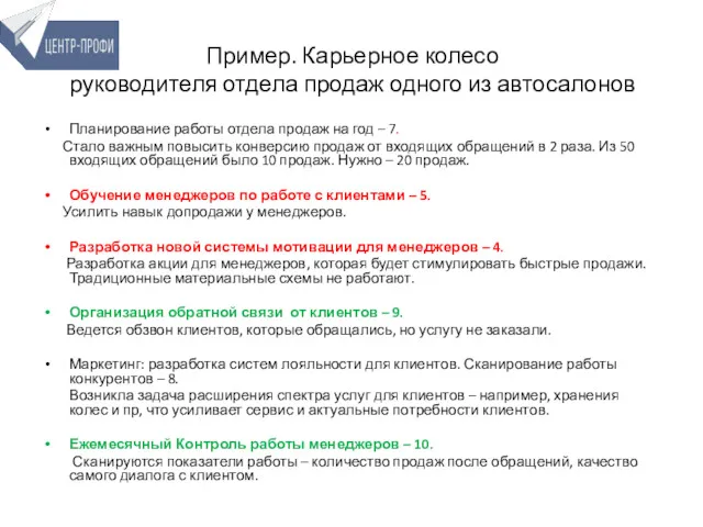 Пример. Карьерное колесо руководителя отдела продаж одного из автосалонов Планирование