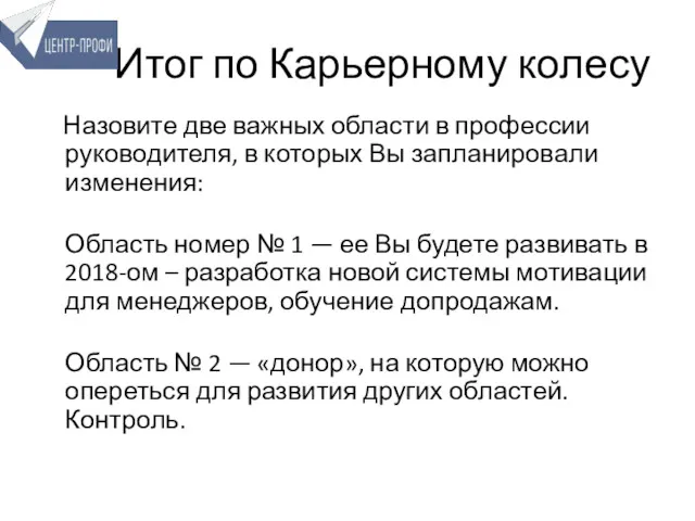 Итог по Карьерному колесу Назовите две важных области в профессии