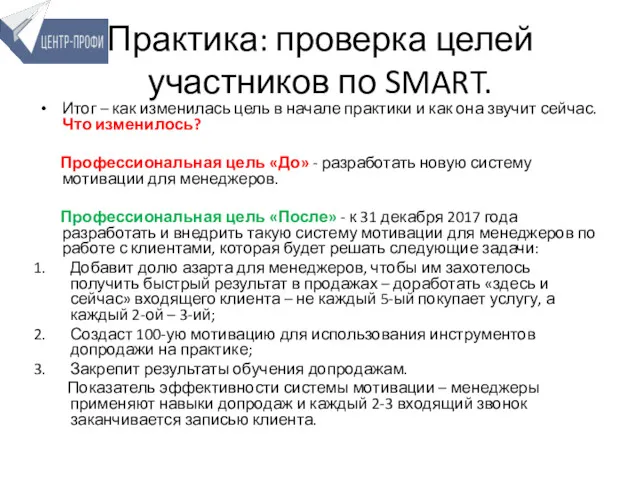 Практика: проверка целей участников по SMART. Итог – как изменилась