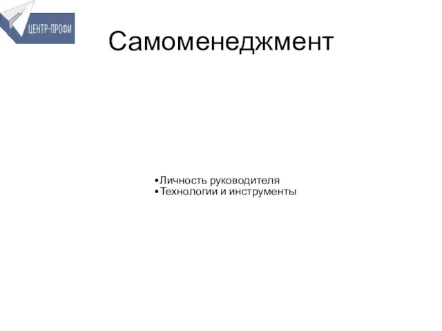 Самоменеджмент Личность руководителя Технологии и инструменты