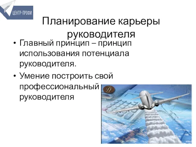 Планирование карьеры руководителя Главный принцип – принцип использования потенциала руководителя.