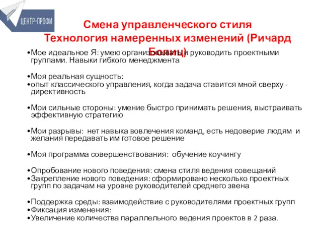 Смена управленческого стиля Технология намеренных изменений (Ричард Бояиц) Мое идеальное