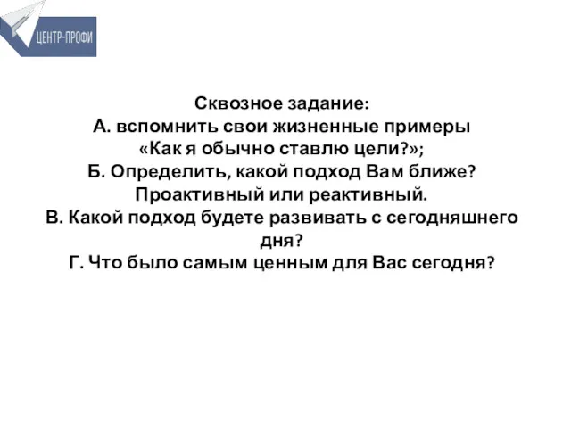 Сквозное задание: А. вспомнить свои жизненные примеры «Как я обычно