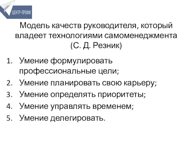 Модель качеств руководителя, который владеет технологиями самоменеджмента (С. Д. Резник)