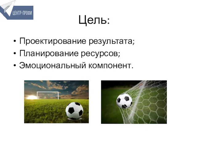 Цель: Проектирование результата; Планирование ресурсов; Эмоциональный компонент.