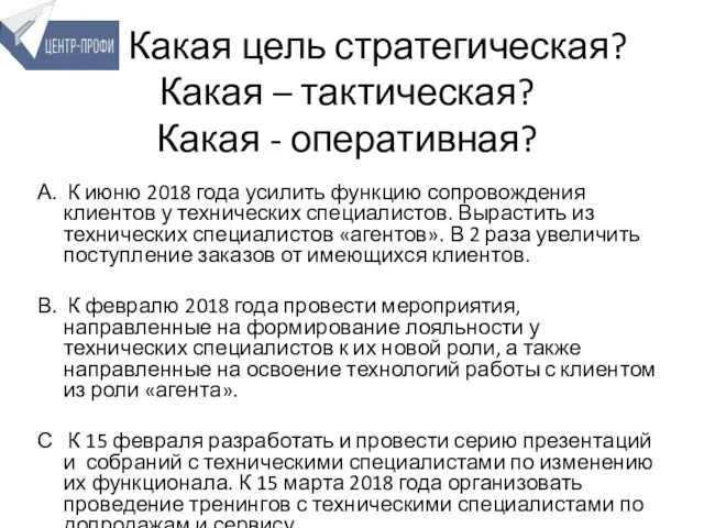 Какая цель стратегическая? Какая – тактическая? Какая - оперативная? А.