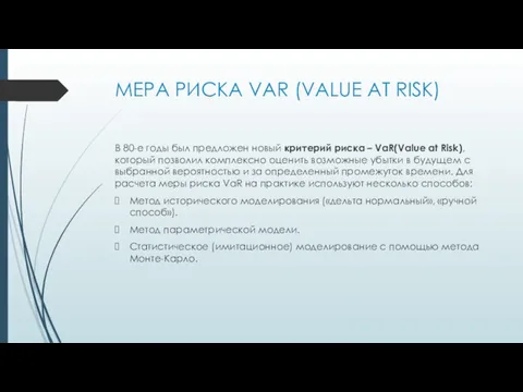 МЕРА РИСКА VAR (VALUE AT RISK) В 80-е годы был