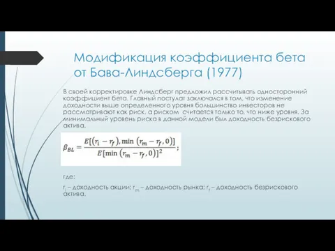 Модификация коэффициента бета от Бава-Линдсберга (1977) В своей корректировке Линдсберг