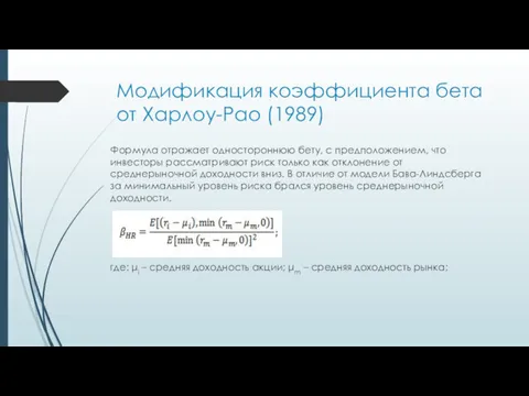 Модификация коэффициента бета от Харлоу-Рао (1989) Формула отражает одностороннюю бету,