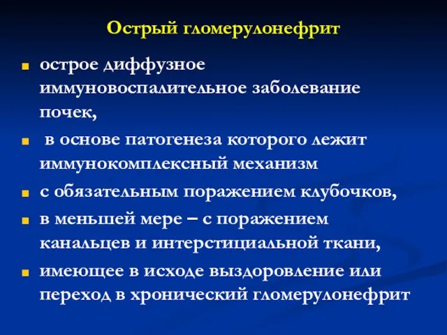 Острый гломерулонефрит острое диффузное иммуновоспалительное заболевание почек, в основе патогенеза