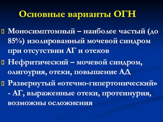 Основные варианты ОГН Моносимптомный – наиболее частый (до 85%) изолированный