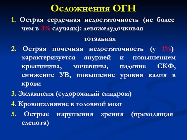 Осложнения ОГН 1. Острая сердечная недостаточность (не более чем в