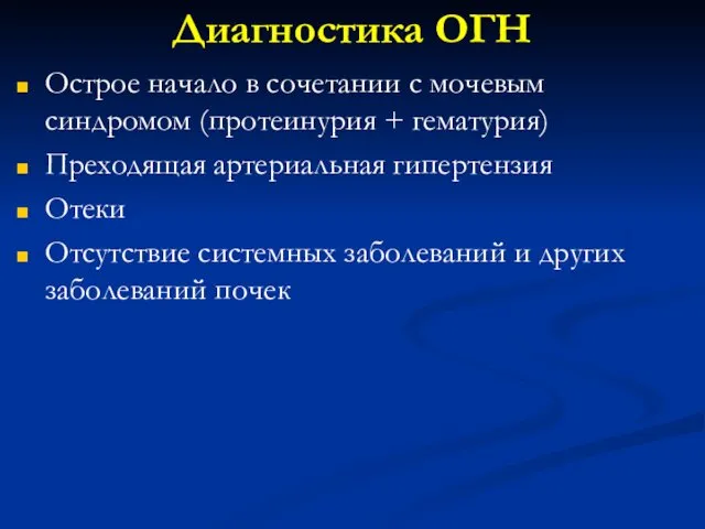 Диагностика ОГН Острое начало в сочетании с мочевым синдромом (протеинурия