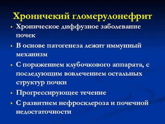 Хроничекий гломерулонефрит Хроническое диффузное заболевание почек В основе патогенеза лежит