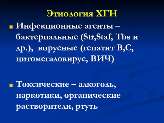 Этиология ХГН Инфекционные агенты – бактериальные (Str,Staf, Tbs и др.),