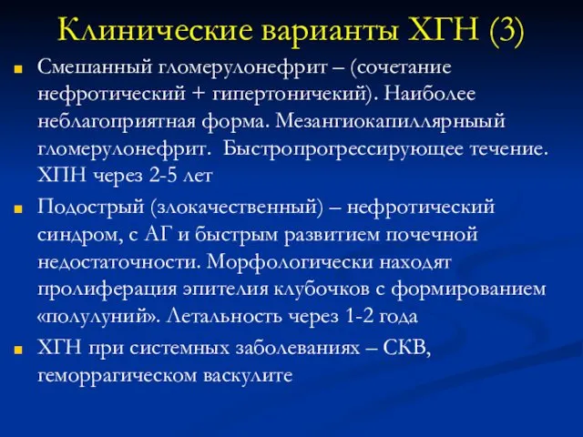 Клинические варианты ХГН (3) Смешанный гломерулонефрит – (сочетание нефротический +